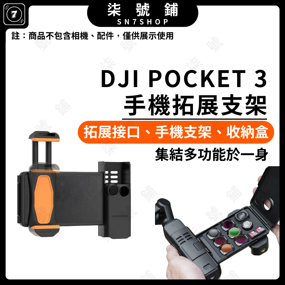 【台灣快速發貨】SUNNYLIFE DJI POCKET 3手機拓展支架 3合1手機支架邊框收納盒 POCKET3冷靴架