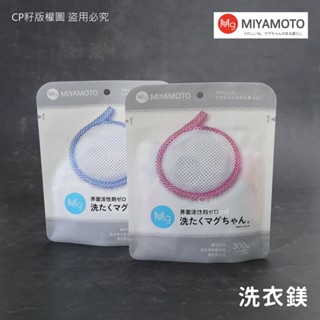 ☆CP籽☆日本製 MIYAMOTO 宮本製作所 洗衣鎂 洗衣片 洗衣助劑 鎂環保 重複使用Magchan 50g 藍/粉