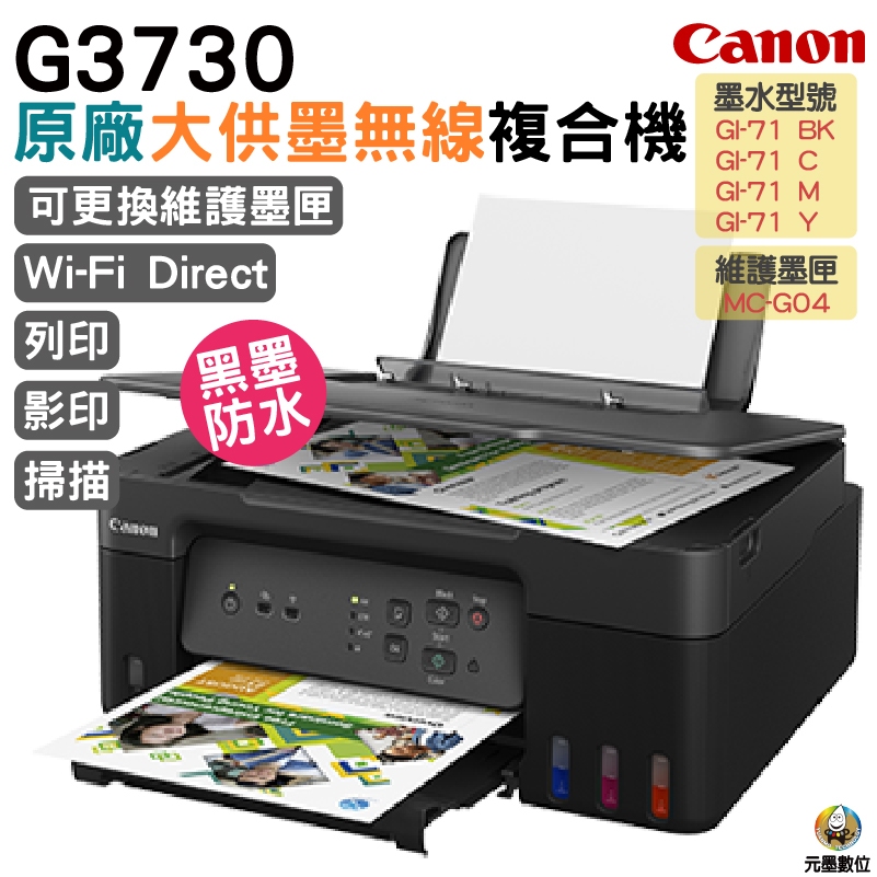 CANON G3730原廠大供墨無線複合機 加購原廠墨水 延長保固