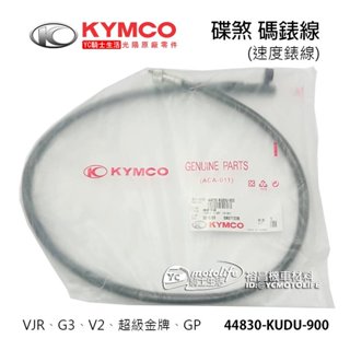 KYMCO光陽原廠 碟煞 碼錶線 VJR G3 V2 GP 碼表線 儀表線 速度錶線 44830-KUDU