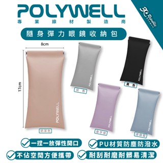 POLYWELL 隨身 彈力 眼鏡 收納包 收納袋 眼鏡盒 眼鏡袋 多種顏色選擇