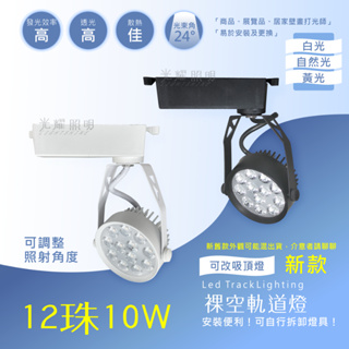 LED 12珠 18珠 10W 14W AR 裸空 軌道燈 吸頂燈 投射燈 散熱佳 商業空間 居家空間 光耀照明