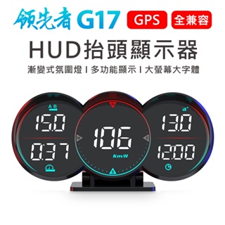 領先者 G17 GPS定位 HUD多功能抬頭顯示器 LED大字體