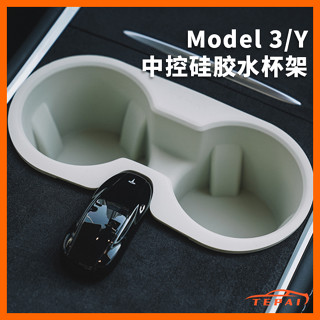臺灣現貨特斯拉model 3/Y 中控矽膠水杯架杯墊限位器儲物收納改裝配件