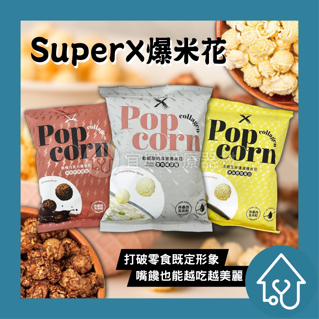 出清 Super X-爆米花系列 50g/包 熱情巧克力  動感酸奶洋蔥 玉米濃湯 爆米花