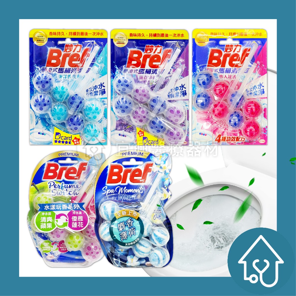 妙力 Bref 懸掛式馬桶清潔球 (50gx2入) 馬通清潔球 除臭球 潔廁球 芳香球 馬桶清潔錠