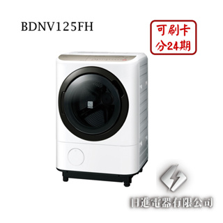 日進電器 可刷卡 分24期 HITACHI 日立 BDNV125FH 12.5公斤/乾衣8公斤 滾筒洗脫烘 日立洗衣機