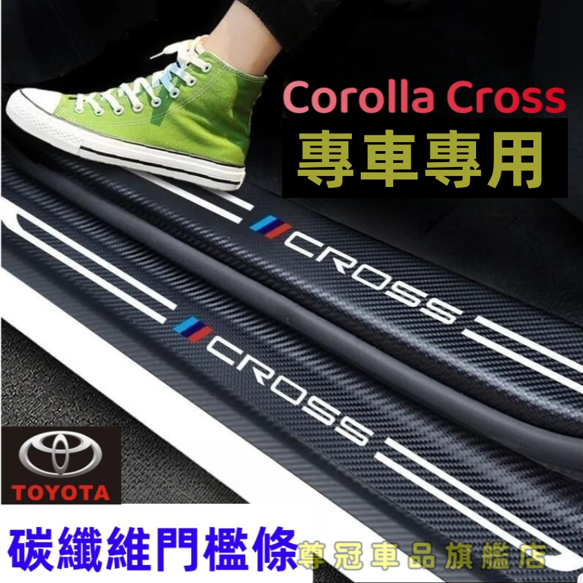 豐田Corolla Cross碳纖維門檻 汽車防刮護板門檻條 車門防踢墊豐田後備箱後護板踏板踏板改裝裝飾配件