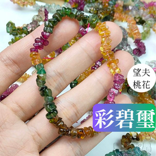 【馬丁水晶】碧璽 碧璽碎石 彩虹碧璽 手串 手珠 電氣石 DIY 碎石 不定型水晶 巴西碧璽 手鍊 藍碧 綠碧 彩虹碧璽
