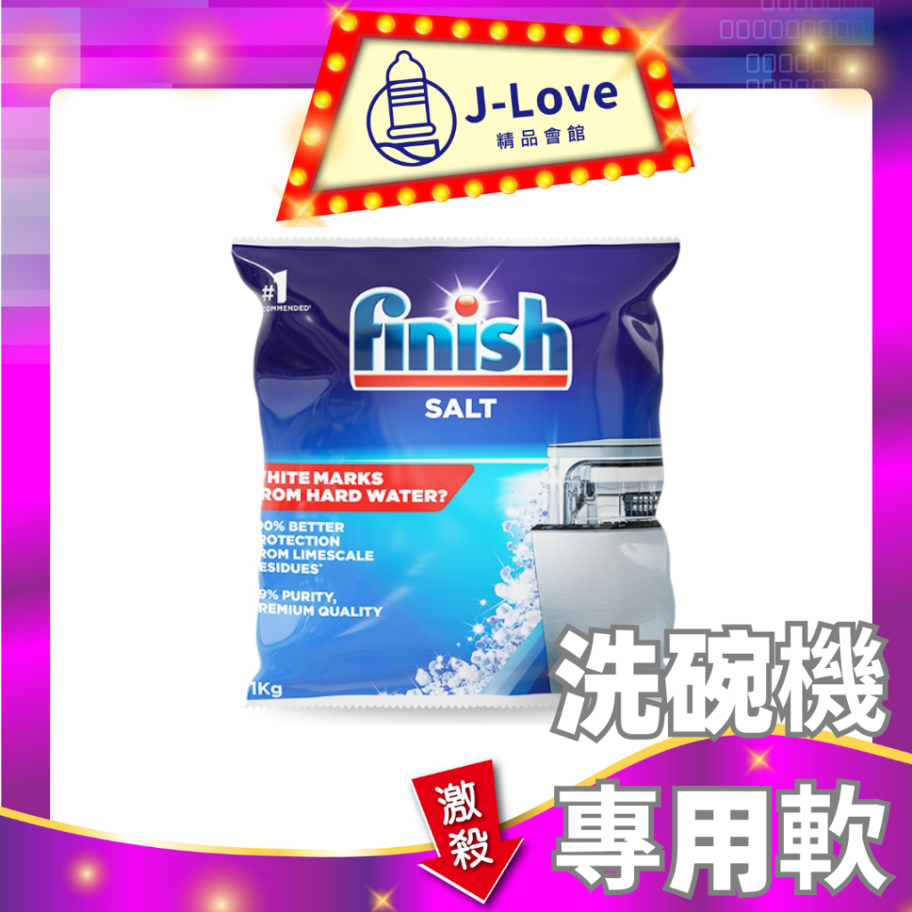 【finish亮碟】-洗碗機專用軟化鹽軟水鹽(1kg)