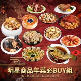 【築地一番鮮】明星商品年菜必Buy組-下單後7日內出貨