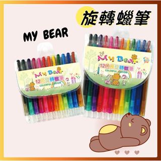 MYBEAR可愛小熊12色旋轉蠟筆 幼兒畫畫 著色 繪圖 短桿 長桿