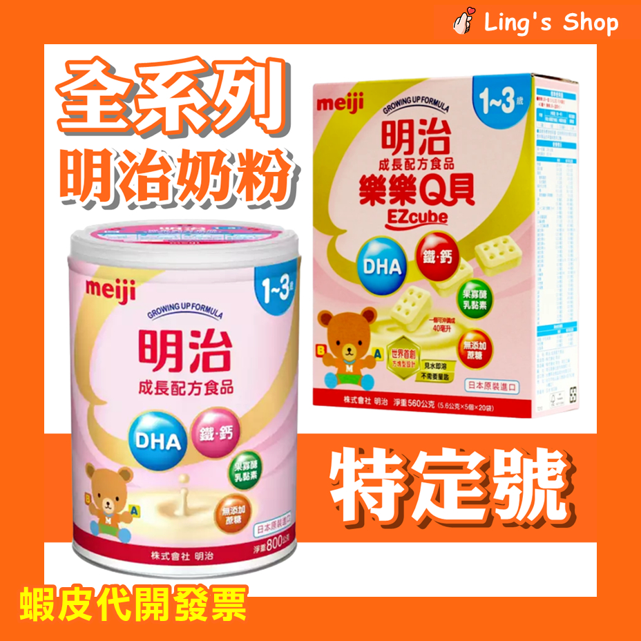 可刷＊＊Ling's Shop⭐明治奶粉 特定號 Q貝(特定)盒 嬰幼兒奶粉 寶寶奶粉 方塊奶粉 外出攜帶奶粉