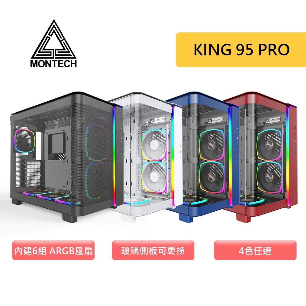 Montech 君主 KING 95 PRO 全景玻璃透側機殼 ATX 機殼 / 卡長42 / U高17.5 / 6風扇