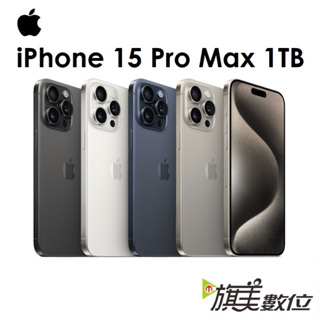 APPLE iPhone 15 Pro Max 1TB 6.7吋 5G 手機（送保護殼+玻璃貼+免運）