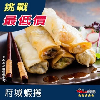 【九江食品】府城蝦捲／320g／10入／臺南／府城／蝦卷／蝦捲／炸物／辦桌／喜宴／便利小館／冷凍食品