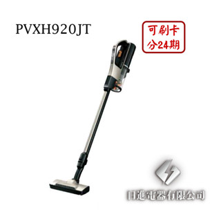 日進電器 可刷卡 分24期 HITACHI 日立 PVXH920JT 直立手持兩用 無線型 日立吸塵器 日本原裝