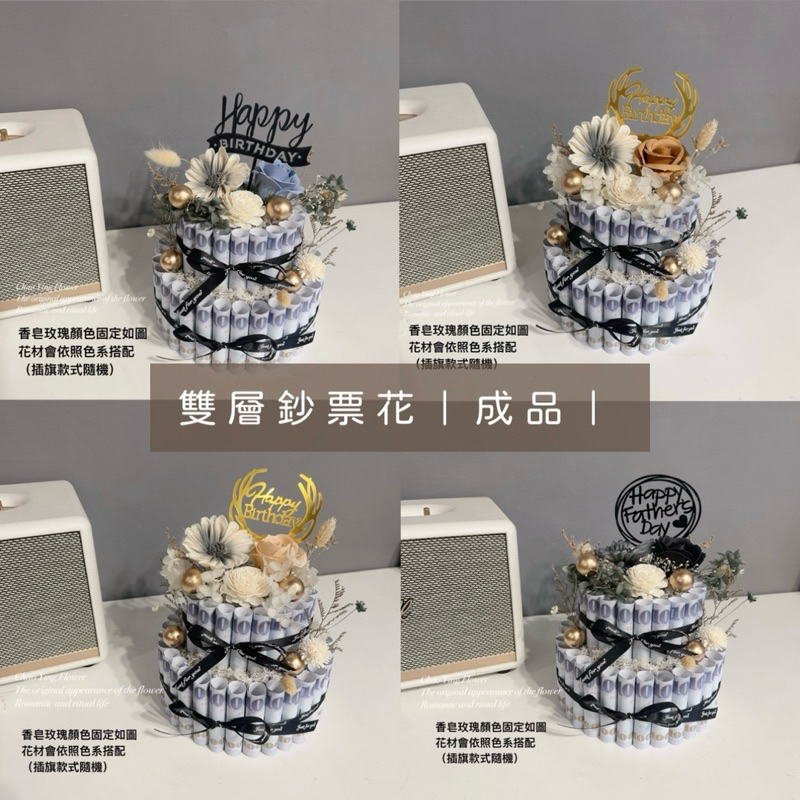 台灣出貨🌹雙層蛋糕花材料 鈔票花 材料包 雙層蛋糕花 鈔票蛋糕 有錢花蛋糕 有錢花材料 乾燥花材料 材料包 乾燥花 材料