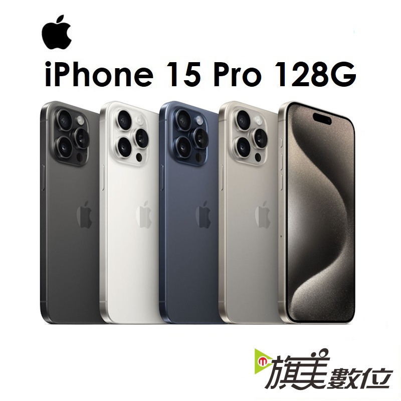 APPLE iPhone 15 Pro 128G 6.1吋 5G 手機（送原廠充電頭+免運）