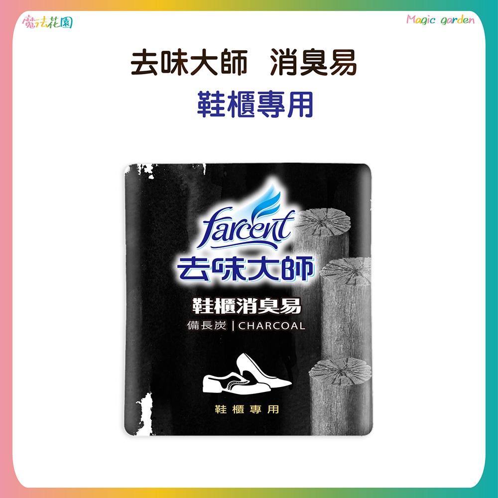 花仙子 去味大師 鞋櫃專用消臭易(2入裝)-備長炭  鞋櫃 鞋臭 消臭 除臭 芳香 去味 備長炭