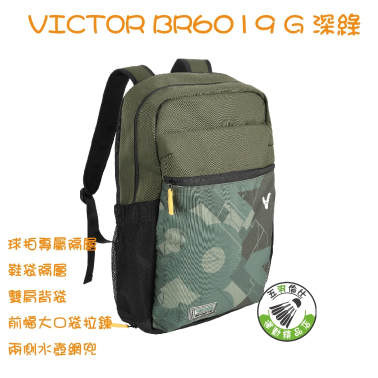 五羽倫比 勝利 VICTOR BR6019 G 深綠 羽球拍袋 後背包 背袋 羽球袋 裝備袋 1-3支 球拍袋 五色