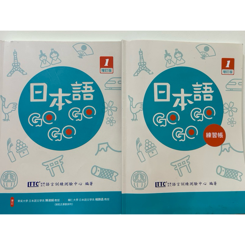 日本語GoGoGo 1 增訂一版 加 練習帳 👍日本語自學最佳書籍