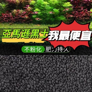 水族全網最便宜原裝亞馬遜基肥土 黑土 水晶蝦床底 水草基肥 （活性底床）散裝 10g