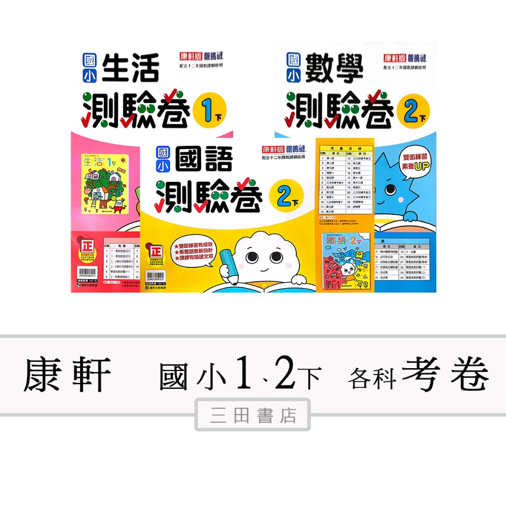 康軒國小(考卷)1、2年級下〔最新學年〕-新挑戰測驗卷/國語/數學/生活/∥三田書店∥