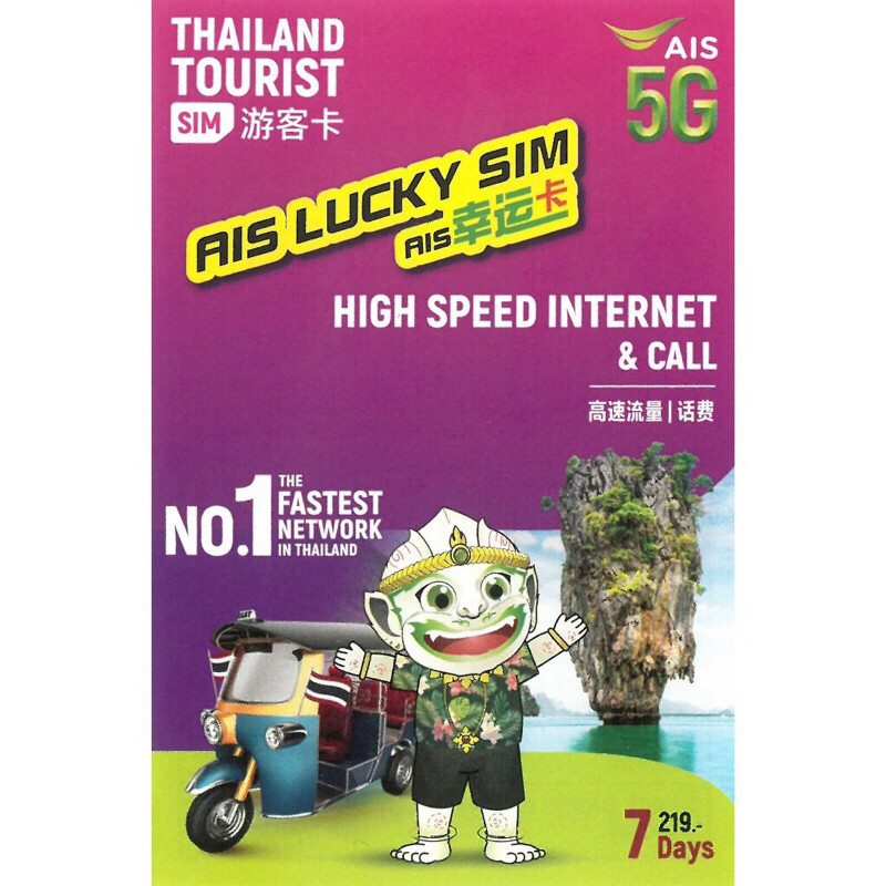 AIS新版泰國網卡 泰國上網卡 7天15GB(後降速1 Mbps 吃到飽) 遊客卡 曼谷 清邁 華新 芭達雅