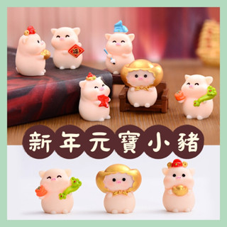 🌻多樂🌻園藝微景觀擺件 新款喜氣洋洋豬 新年元寶小豬公仔 豬 苔蘚多肉植物盆栽裝飾 居家辦公室汽車桌上招財擺飾