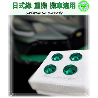 【JS臺灣純手工精密製造 日式綠全車色系 】汽車車牌螺絲 重機紅牌車牌螺絲 機車車牌螺絲 大牌螺絲 不鏽鋼螺絲