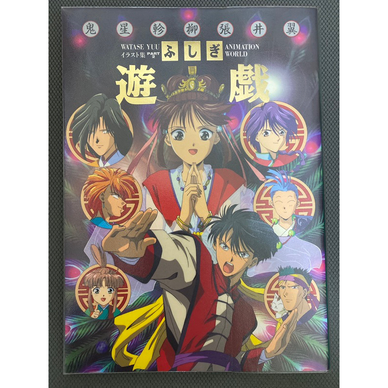 夢幻遊戲 渡瀨悠宇 畫冊 第二集 不思議遊戲 幻夢遊戲(自有書)日版 絕版