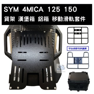 SYM 三陽 4MICA 螞蟻 125 150 鐵製 不鏽鋼製 移動滑軌套件 (可搭配 外送架 漢堡箱 鋁箱)