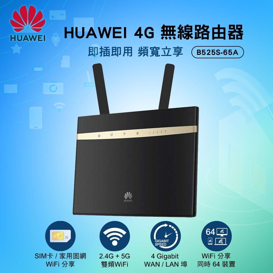 HUAWEI 4G B525S路由器 B525S-65A（路由器)  福利品 全新未使用