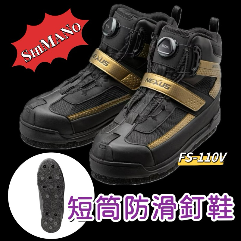 三郎釣具//SHIMANO 22 FS-110V 黑色短筒防滑釘鞋 NEXUS FS-110V 可換底 防滑鞋 磯釣鞋