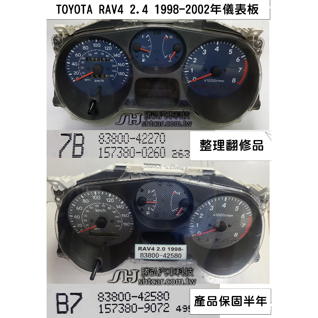 TOYOTA RAV4 儀表板 1997- 83800-42580 灰底 儀表維修 里程液晶 車速表 轉速表 溫度表