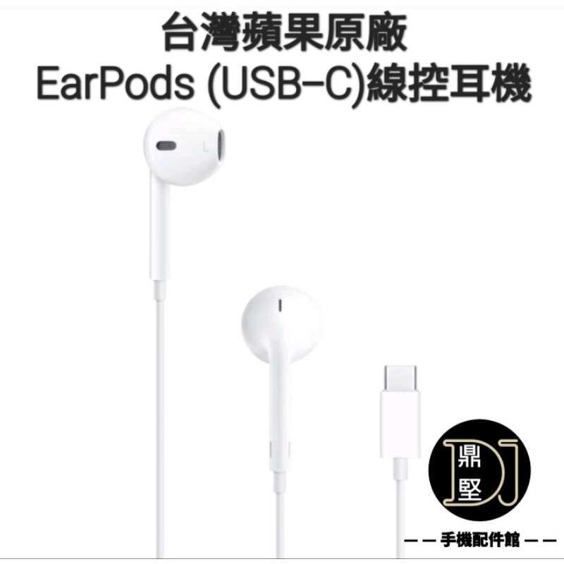 現貨 Apple台灣公司貨原廠 蘋果 iPhone 15有線耳機 線控耳機 Type-C接口 型號:A3046原廠盒裝