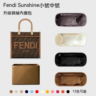 適用芬迪Fendi Sunshine托特包內膽陽光購物袋tote內袋收納內襯輕 毛氈 原版絨 尼龍 醋酸綢緞 杜邦紙