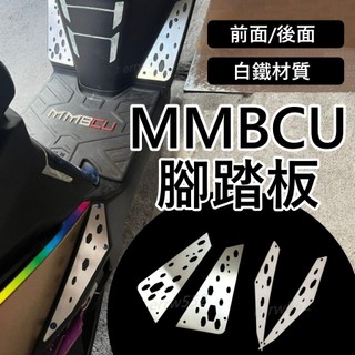 【隔日到】三陽 MMBCU 曼巴 白鐵腳踏 曼巴 SYM 三陽 白鐵 腳踏板 踏板 斜踏面 踏板mmbcu 腳踏飾板