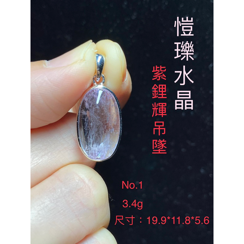 愷瓅水晶 高品～透體拉絲 紫鋰輝 鋰輝石 S925銀包邊 吊墜 情人石系列