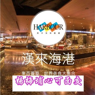 漢來海港餐廳 下午茶、午餐、晚餐 平日 假日 餐券 楊梅埔心可取票