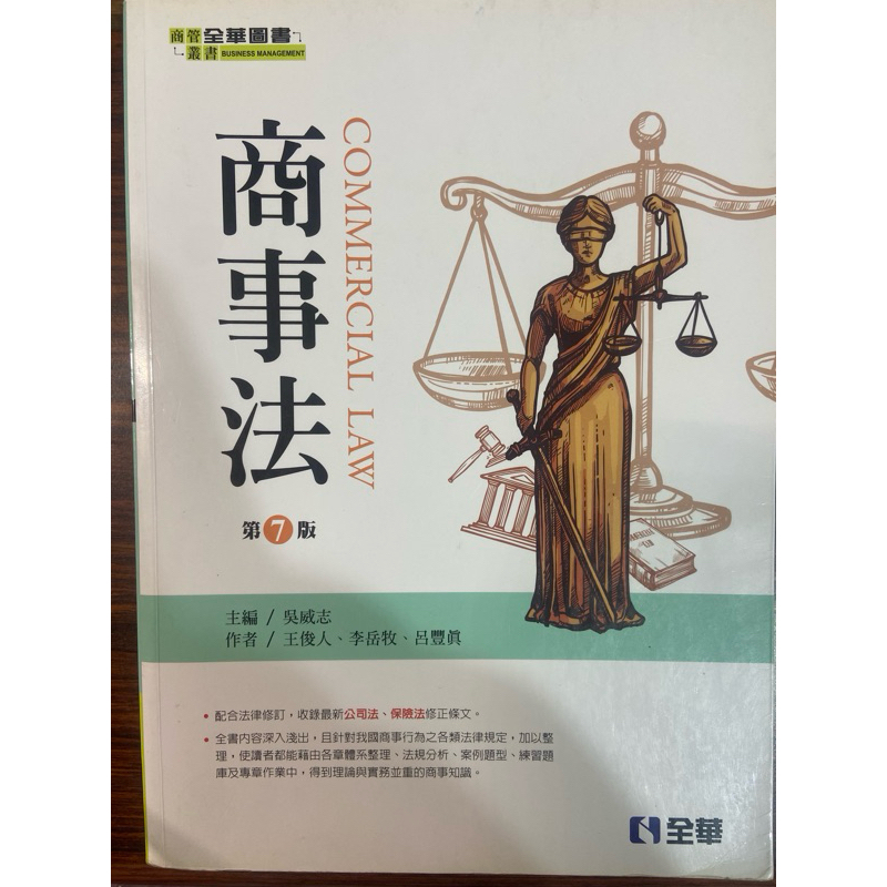 商事法 第七版 全華書局