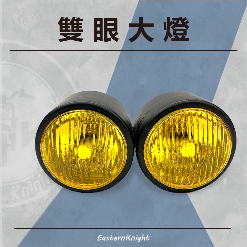 EasternKnight 電動輔助自行車 雙眼頭燈 雙眼大燈