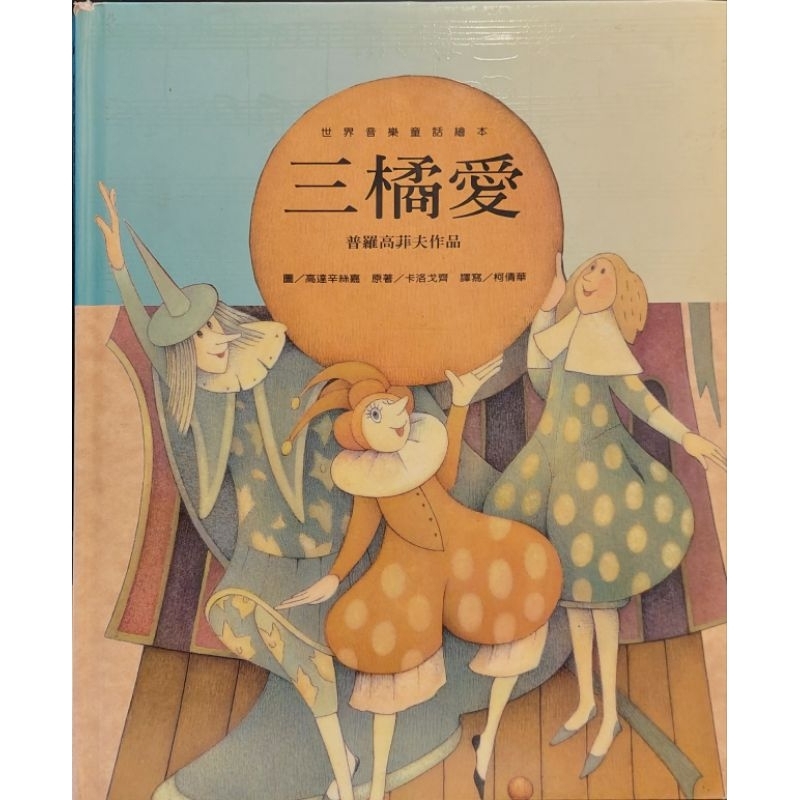 世界音樂童話繪本
三橘愛

普羅高菲夫作品