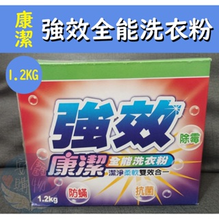 🌍安鑫購物✨康潔全能洗衣粉 1.2kg 強效 全能 洗衣粉 1.2kg 洗衣 康潔強效全能洗衣粉✨超取限4盒✨