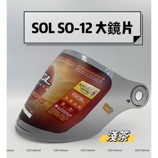 SOL SO12 SO-12 配件區 外層大鏡片 安全帽鏡片 內藏式遮陽鏡片 電鍍鏡片