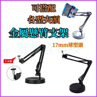 臺灣公司現貨/金屬懸臂懶人立架/17mm球頭、1/4螺絲金屬懶人支架/金屬桌面直播手機平板通用支架/平板支架/手機支架