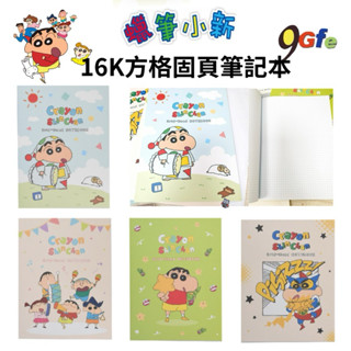 蠟筆小新 16k方格筆記本 固頁筆記本 方格記事本 野原新之助 筆記本 小白 16k定頁筆記 記事本 巧克比