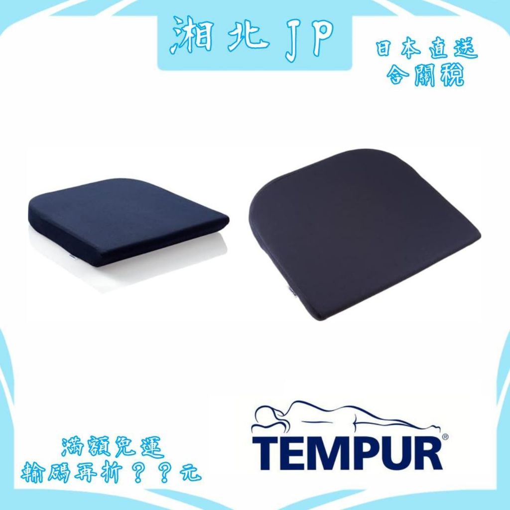 【日本直送含關稅】TEMPUR 丹普 日本公司貨 丹普零壓力坐墊/護脊靠墊 椅墊 支撐椅墊 座墊 腰部支撐靠墊 靠墊