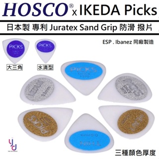 Hosco IKEDA 日本製 Juratex 防滑 專利 砂紙 Pick 彈片 大三角 ESP IBANEZ 同廠